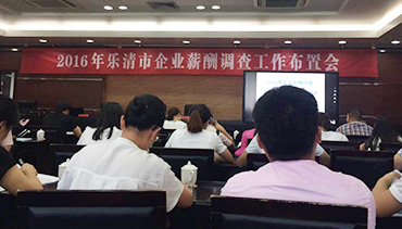JASONFAN participated in the 2016 Yueqing City Enterprise Salary Survey Work Arrangement Meeting